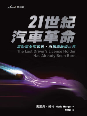cover image of 21世紀汽車革命
